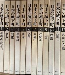 日本の城下町　全12