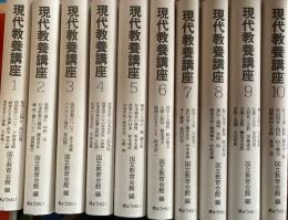 現代教養講座　全10