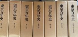 東京百年史　別卷共　揃