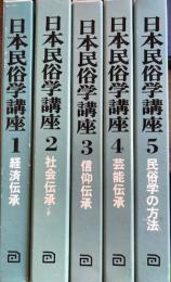 日本民俗学講座　全５