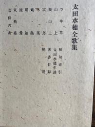 太田水穂全歌集