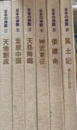 日本の神話　全4６