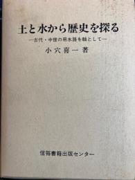 土と水から歴史を探る : 古代・中世の用水路を軸として
