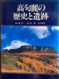 高句麗の歴史と遺跡
