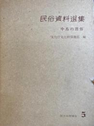 民俗資料選集5 中馬の習俗(長野県）