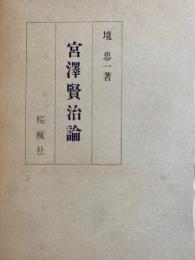 宮沢賢治論
