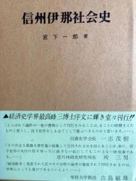 信州伊那社会史