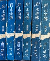 新・水滸伝　全6
