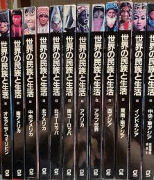 世界の民族と生活　全12冊揃