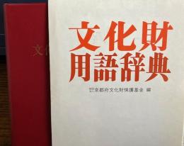 文化財用語辞典