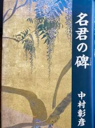名君の碑　保科正之の生涯