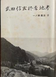 武田信玄終焉地考
