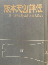 坂本天山評伝