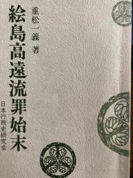 絵島高遠流罪始末