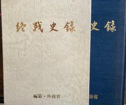 終戦史録