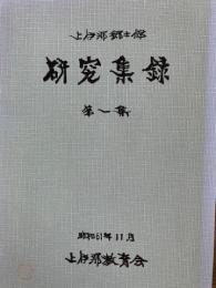 上伊那郷土館　研究集録　 第1集