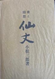 歌と随想 仙丈