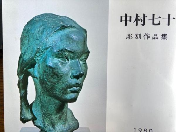 中村七十彫刻作品集 / 古本、中古本、古書籍の通販は「日本の古本屋