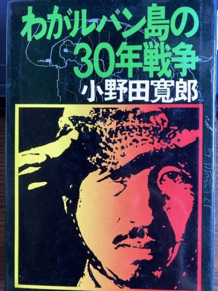 わがルバン島の30年戦争(小野田寛郎) / 古本、中古本、古書籍の