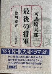 最後の将軍　徳川慶喜　新装版　