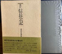 改訂・信長公記