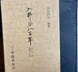 入野谷八百年 黒河内御家の伝記