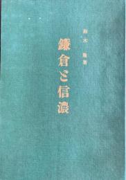 鎌倉と信濃