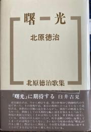曙光　北原徳治