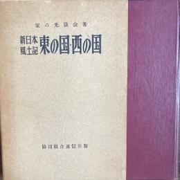 新日本風土記　東の国・西の国