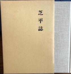 芝平誌（しびら）　現長野県伊那市