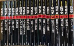 グラフィックカラー 昭和史　全15巻　昭和史2冊、我が人生、昭和のこどもたち（1～5）箱入り