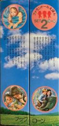 ファランドールえほん1セット16～30　15冊