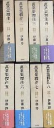 萬葉集釋注 1～8