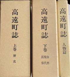 高遠町誌 上（歴史2冊函入）下（自然現代民俗） 人物篇　全4冊（3函）揃