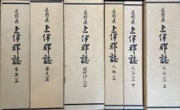 長野県 上伊那誌 全5巻6冊揃