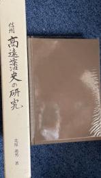 信州高遠藩史の研究
