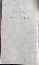 希臘美の性格