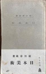 日本美術　弘文堂新書