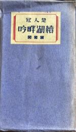 続 湖畔吟　楚人冠