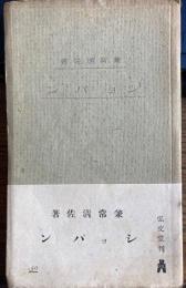 ショパン　弘文社新書
