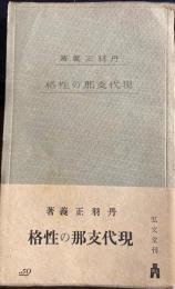 現代支那の性格　弘文社新書