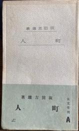 町人　弘文社新書