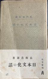 日本文化の話 教養文庫