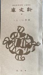 新文庫２２　国学のしるべ