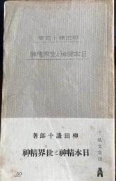 日本精神と世界精神　教養文庫