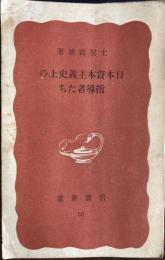 日本資本主義史上の指導者たち　岩波新書