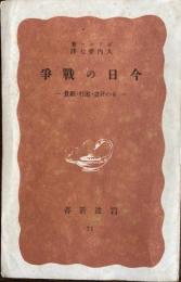 今日の戦争 その計画・遂行・経費　岩波新書