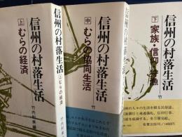 信州の村落生活　 上 ・むらの経済　中・むらの共同生活　下・家族・信仰・狩漁　全３