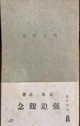 強迫観念　教養文庫