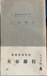 佐藤春夫　教養文庫
